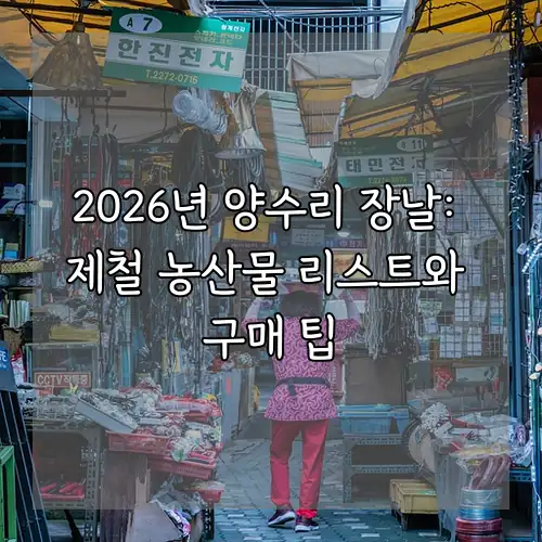 2026년 양수리 장날: 제철 농산물 리스트와 구매 팁