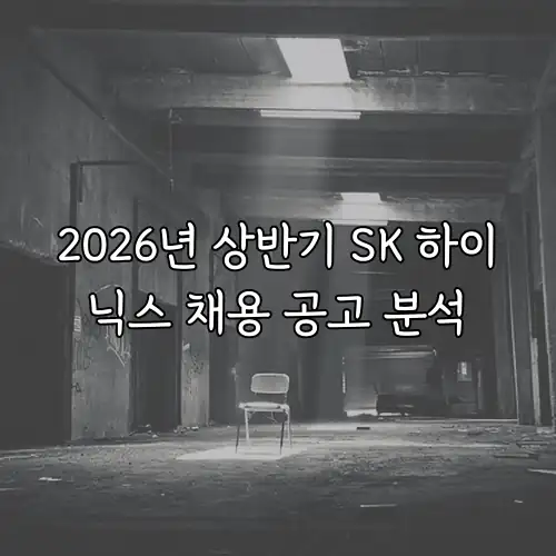2026년 상반기 SK 하이닉스 채용 공고 분석