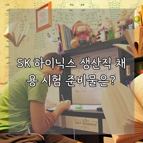 SK 하이닉스 생산직 채용 시험 준비물은?