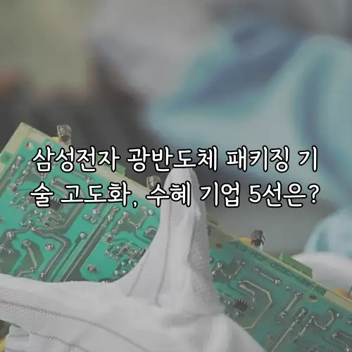 삼성전자 광반도체 패키징 기술 고도화, 수혜 기업 5선은?