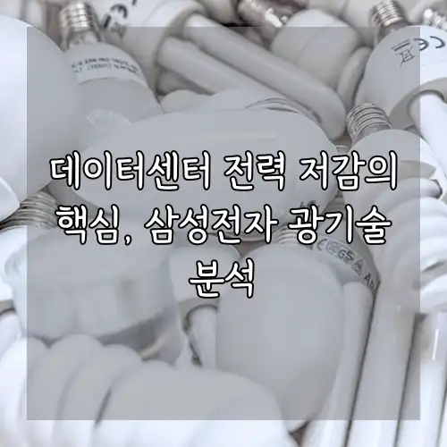 데이터센터 전력 저감의 핵심, 삼성전자 광기술 분석