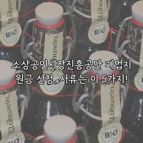 소상공인시장진흥공단 폐업지원금 신청, 서류는 이 5가지!