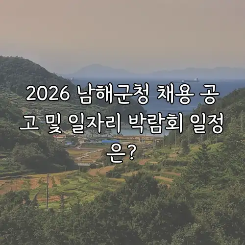 2026 남해군청 채용 공고 및 일자리 박람회 일정은?
