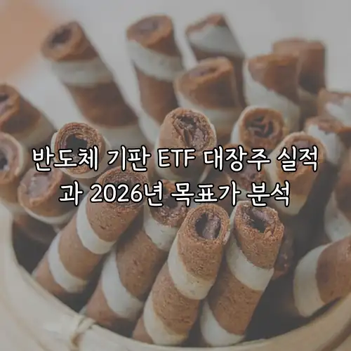 반도체 기판 ETF 대장주 실적과 2026년 목표가 분석