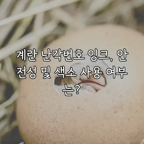 계란 난각번호 잉크, 안전성 및 색소 사용 여부는?