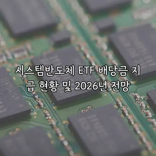 시스템반도체 ETF 배당금 지급 현황 및 2026년 전망