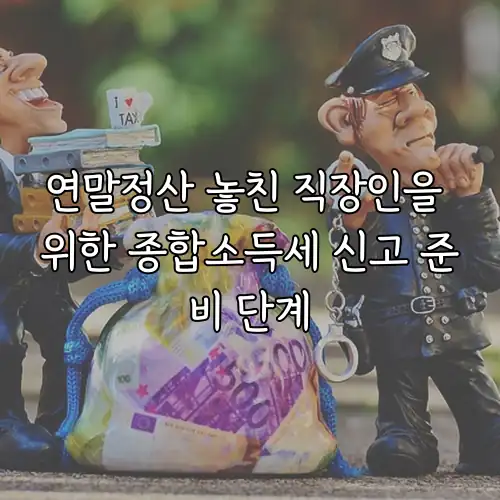 연말정산 놓친 직장인을 위한 종합소득세 신고 준비 단계