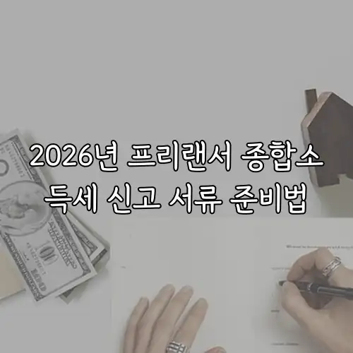 2026년 프리랜서 종합소득세 신고 서류 준비법