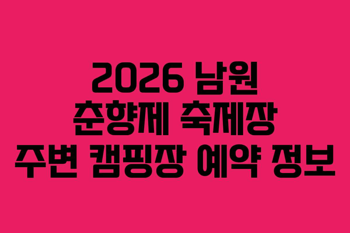 2026 남원 춘향제 축제장 주변 캠핑장 예약 정보