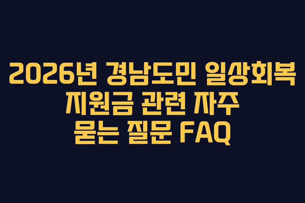 2026년 경남도민 일상회복 지원금 관련 자주 묻는 질문 FAQ