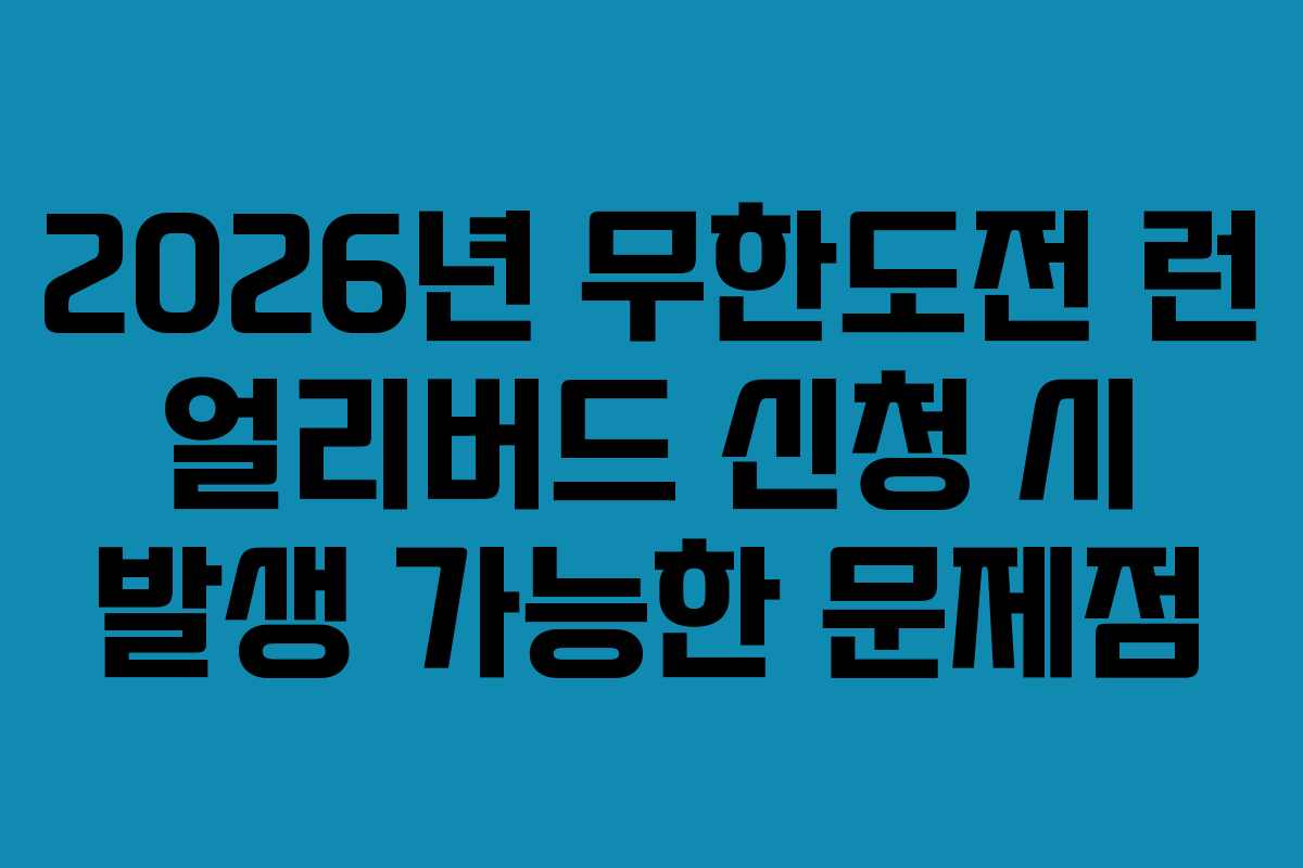 2026년 무한도전 런 얼리버드 신청 시 발생 가능한 문제점