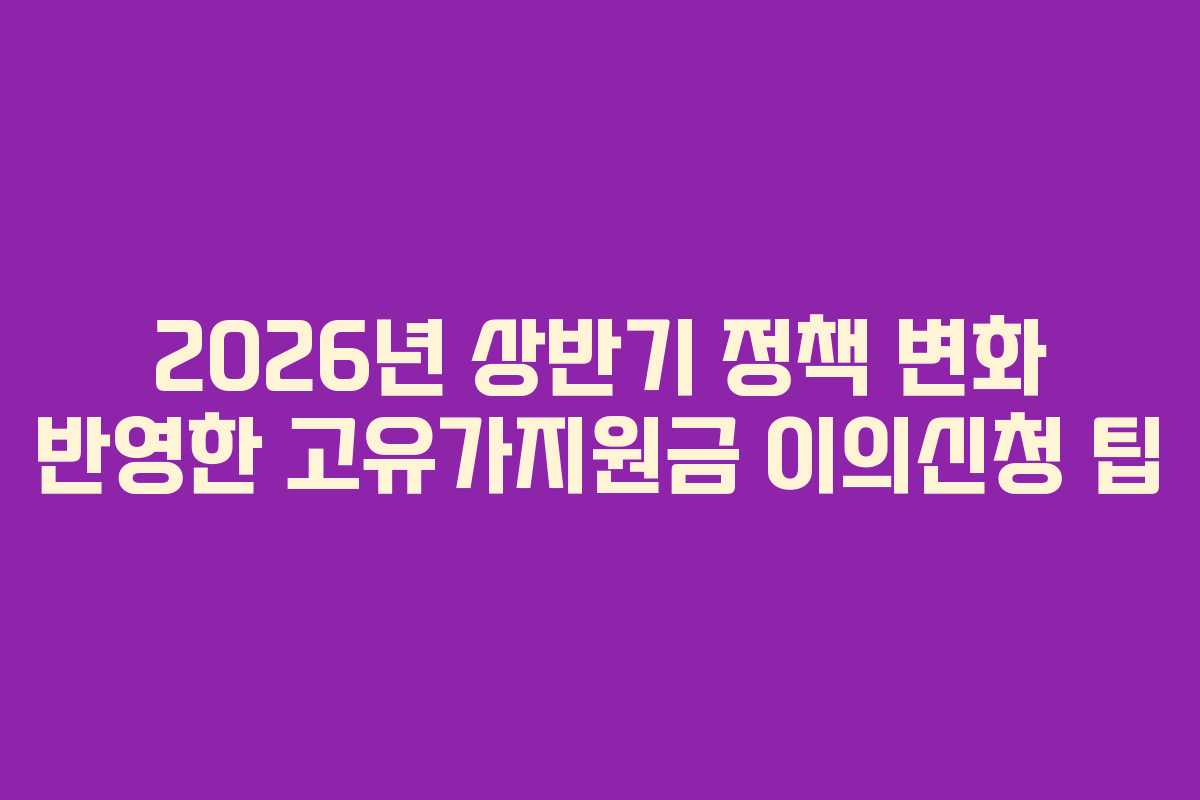 2026년 상반기 정책 변화 반영한 고유가지원금 이의신청 팁
