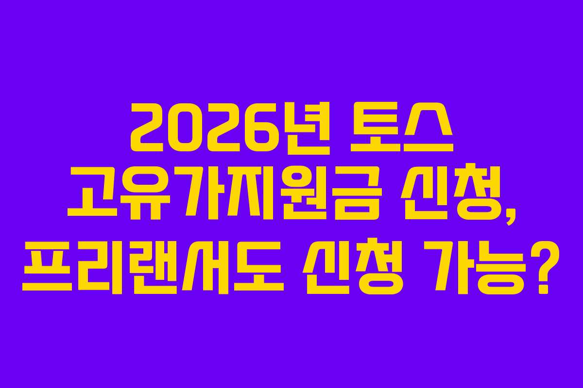 2026년 토스 고유가지원금 신청, 프리랜서도 신청 가능?