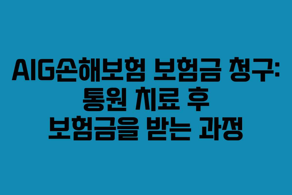 AIG손해보험 보험금 청구: 통원 치료 후 보험금을 받는 과정
