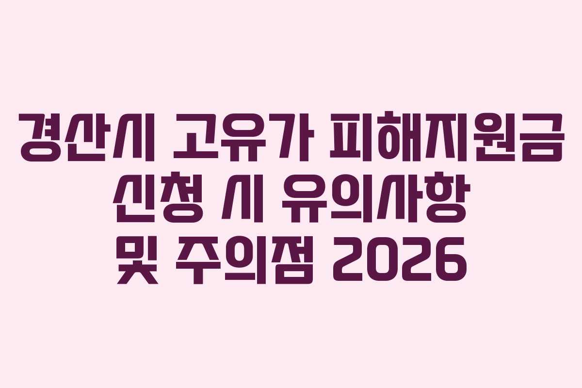 경산시 고유가 피해지원금 신청 시 유의사항 및 주의점 2026