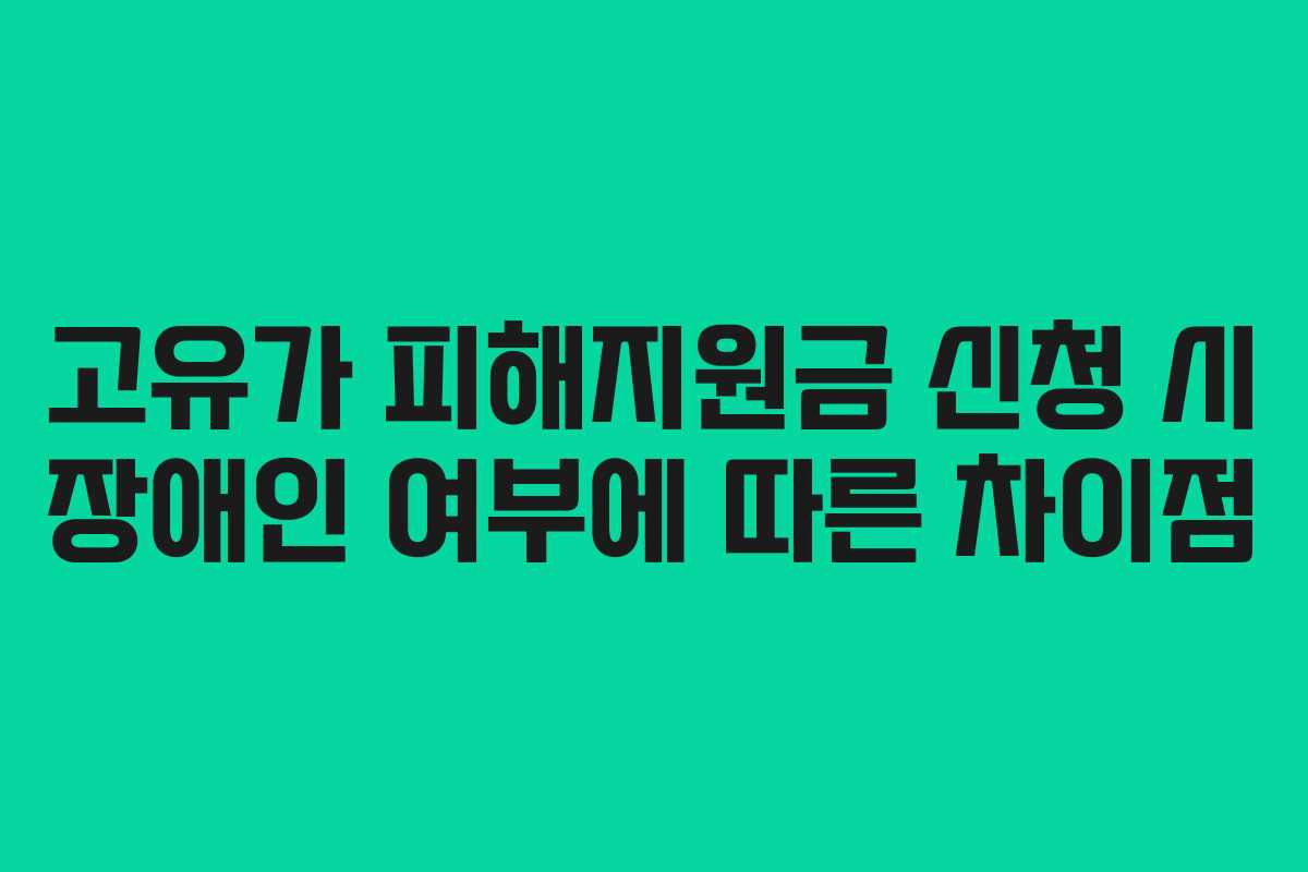 고유가 피해지원금 신청 시 장애인 여부에 따른 차이점