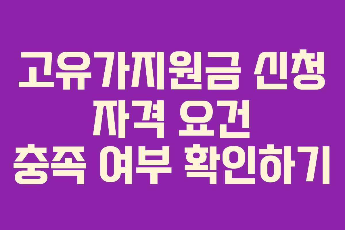 고유가지원금 신청 자격 요건 충족 여부 확인하기