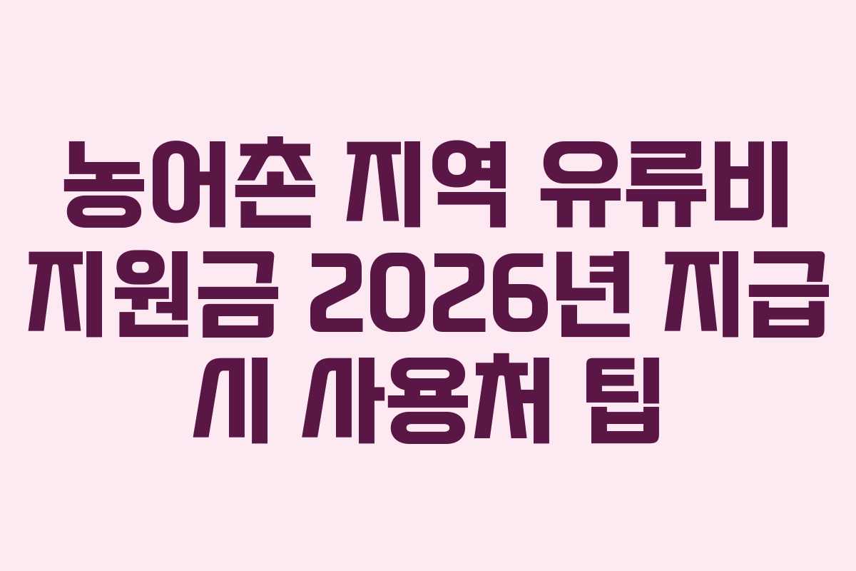 농어촌 지역 유류비 지원금 2026년 지급 시 사용처 팁