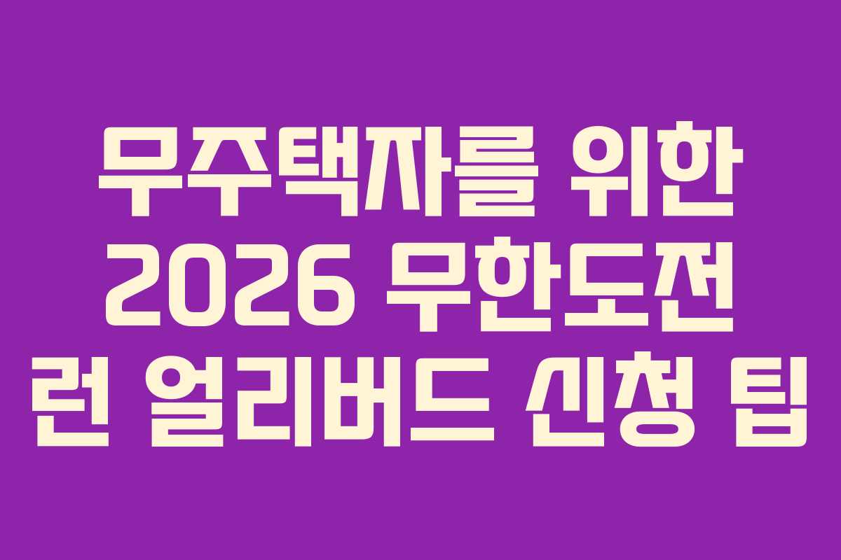 무주택자를 위한 2026 무한도전 런 얼리버드 신청 팁