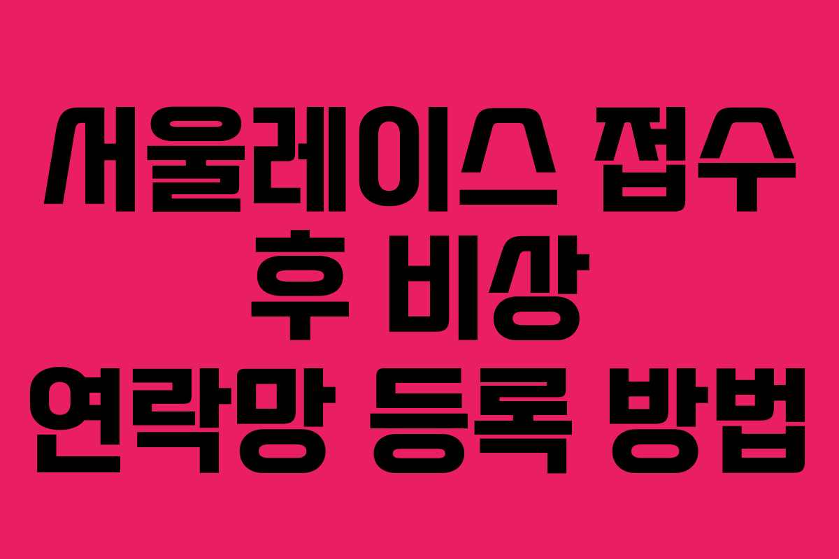 서울레이스 접수 후 비상 연락망 등록 방법