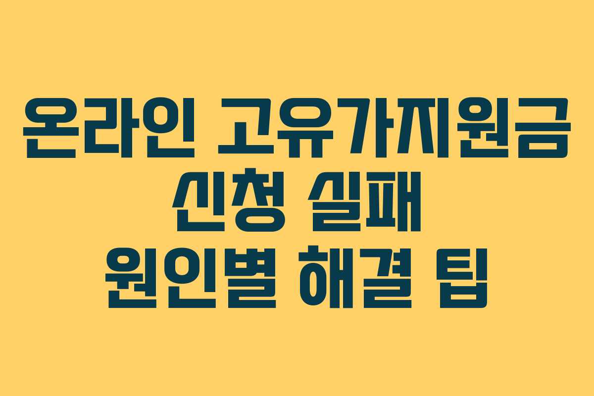 온라인 고유가지원금 신청 실패 원인별 해결 팁