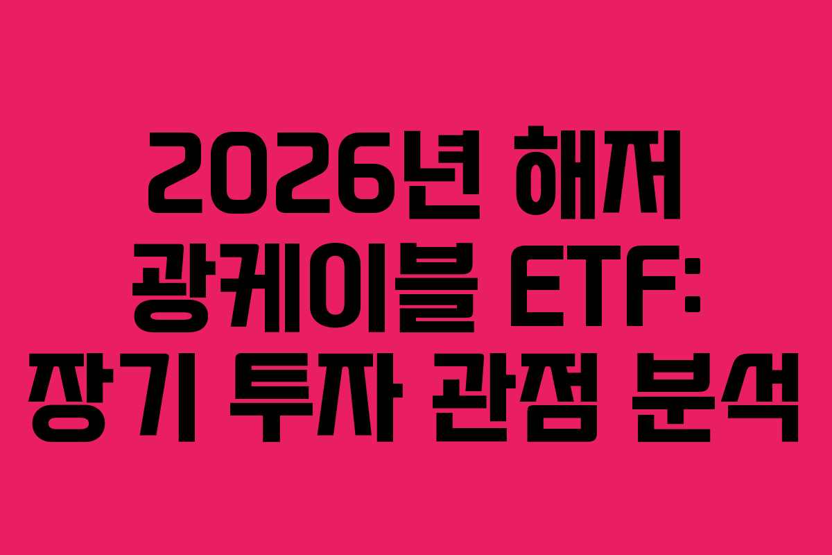 2026년 해저 광케이블 ETF: 장기 투자 관점 분석