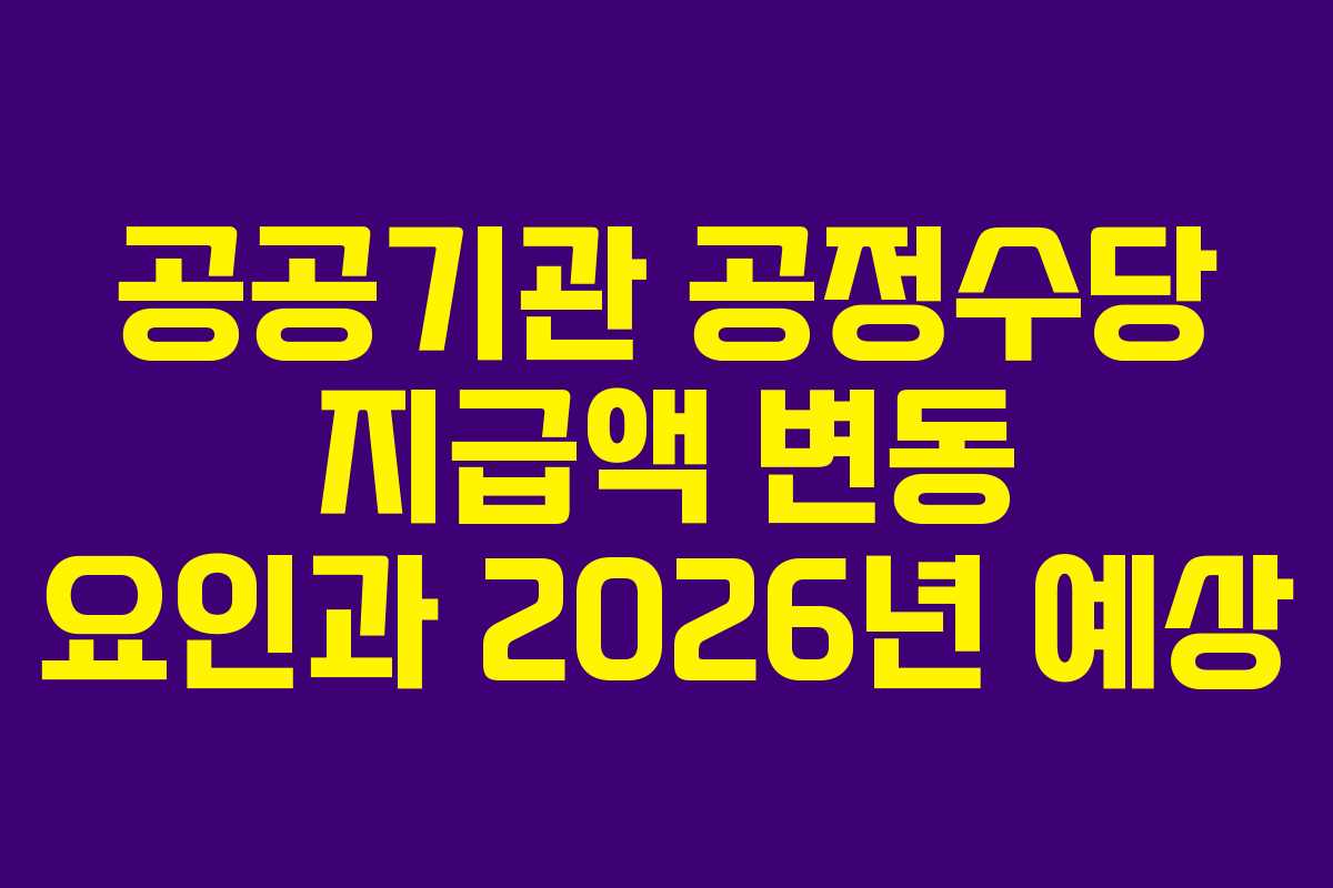 공공기관 공정수당 지급액 변동 요인과 2026년 예상