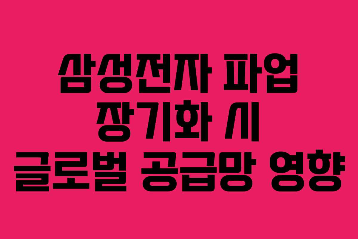 삼성전자 파업 장기화 시 글로벌 공급망 영향