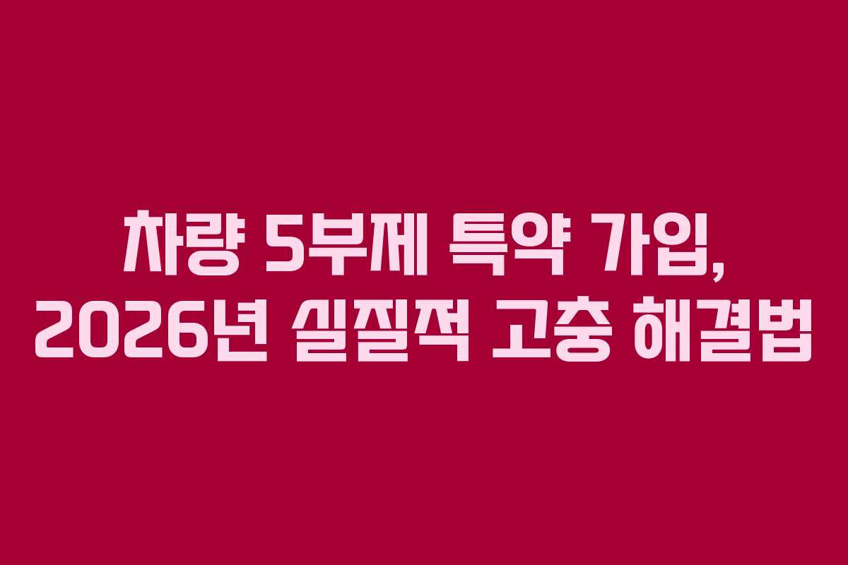 차량 5부제 특약 가입, 2026년 실질적 고충 해결법