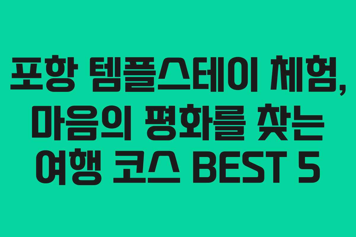 포항 템플스테이 체험, 마음의 평화를 찾는 여행 코스 BEST 5