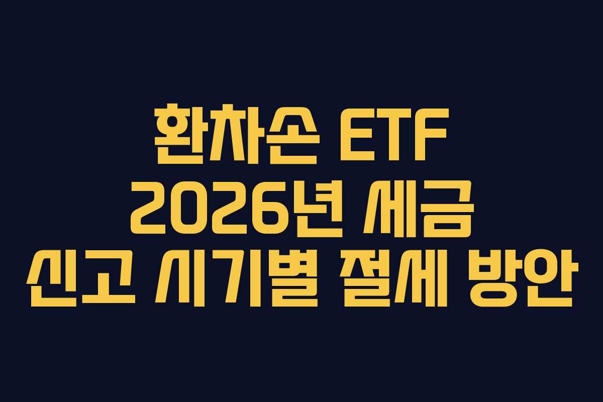환차손 ETF 2026년 세금 신고 시기별 절세 방안