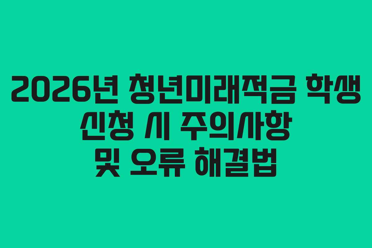 2026년-청년미래적금-학생-신청-시-주의사항-및-오류-해결법