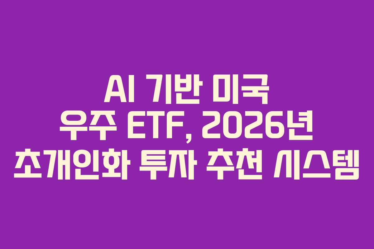 AI-기반-미국-우주-ETF,-2026년-초개인화-투자-추천-시스템