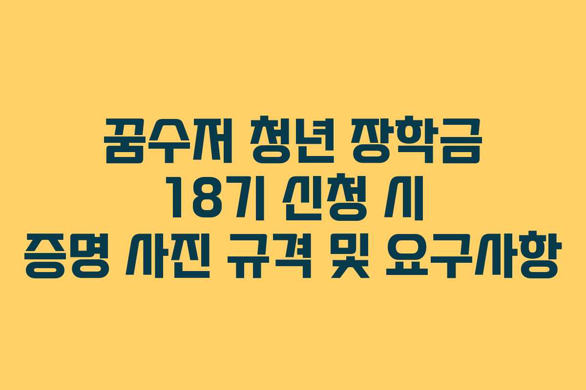 꿈수저-청년-장학금-18기-신청-시-증명-사진-규격-및-요구사항