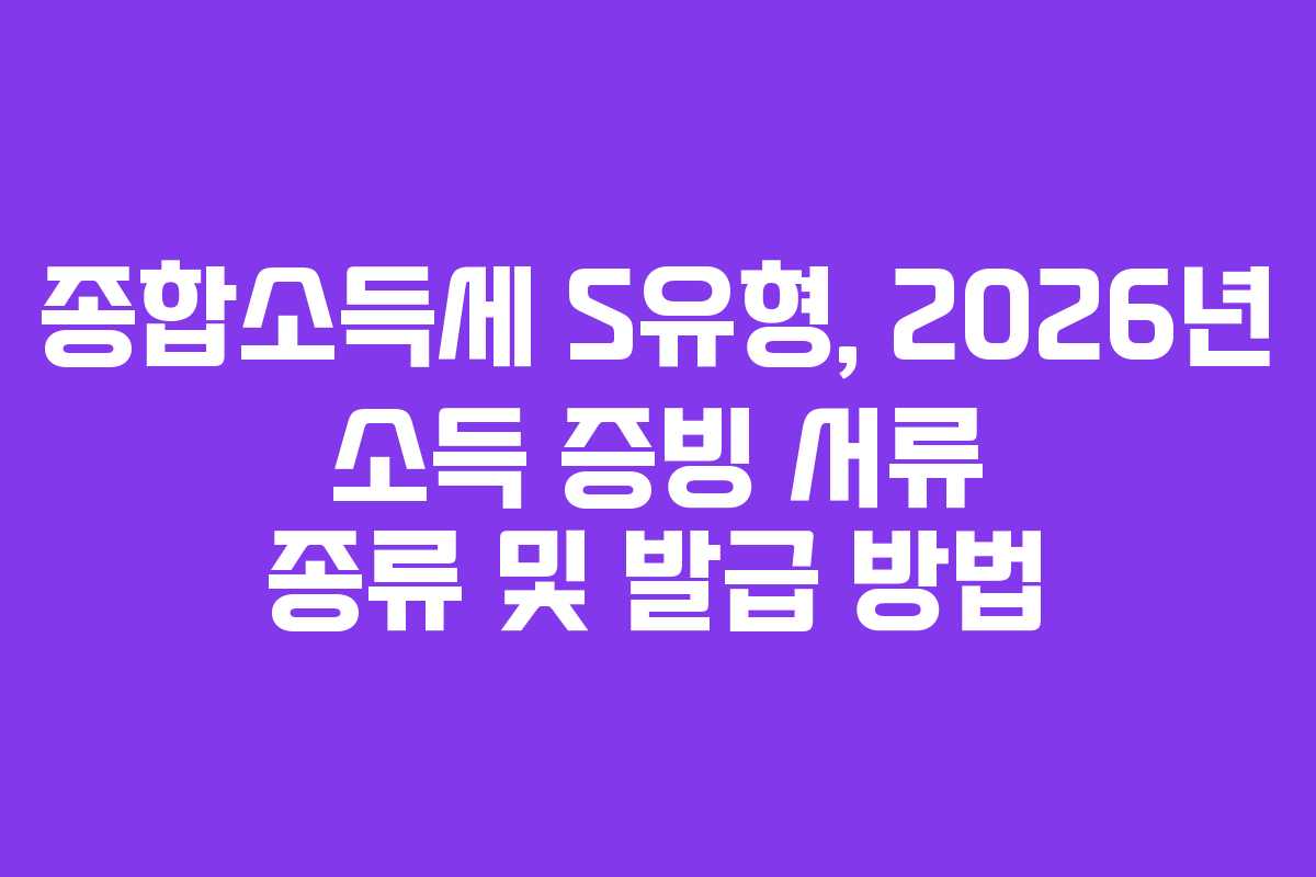 종합소득세-S유형,-2026년-소득-증빙-서류-종류-및-발급-방법