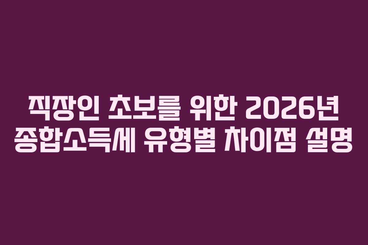 직장인-초보를-위한-2026년-종합소득세-유형별-차이점-설명