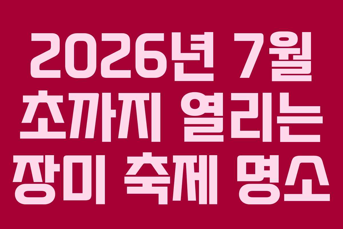 2026년-7월-초까지-열리는-장미-축제-명소