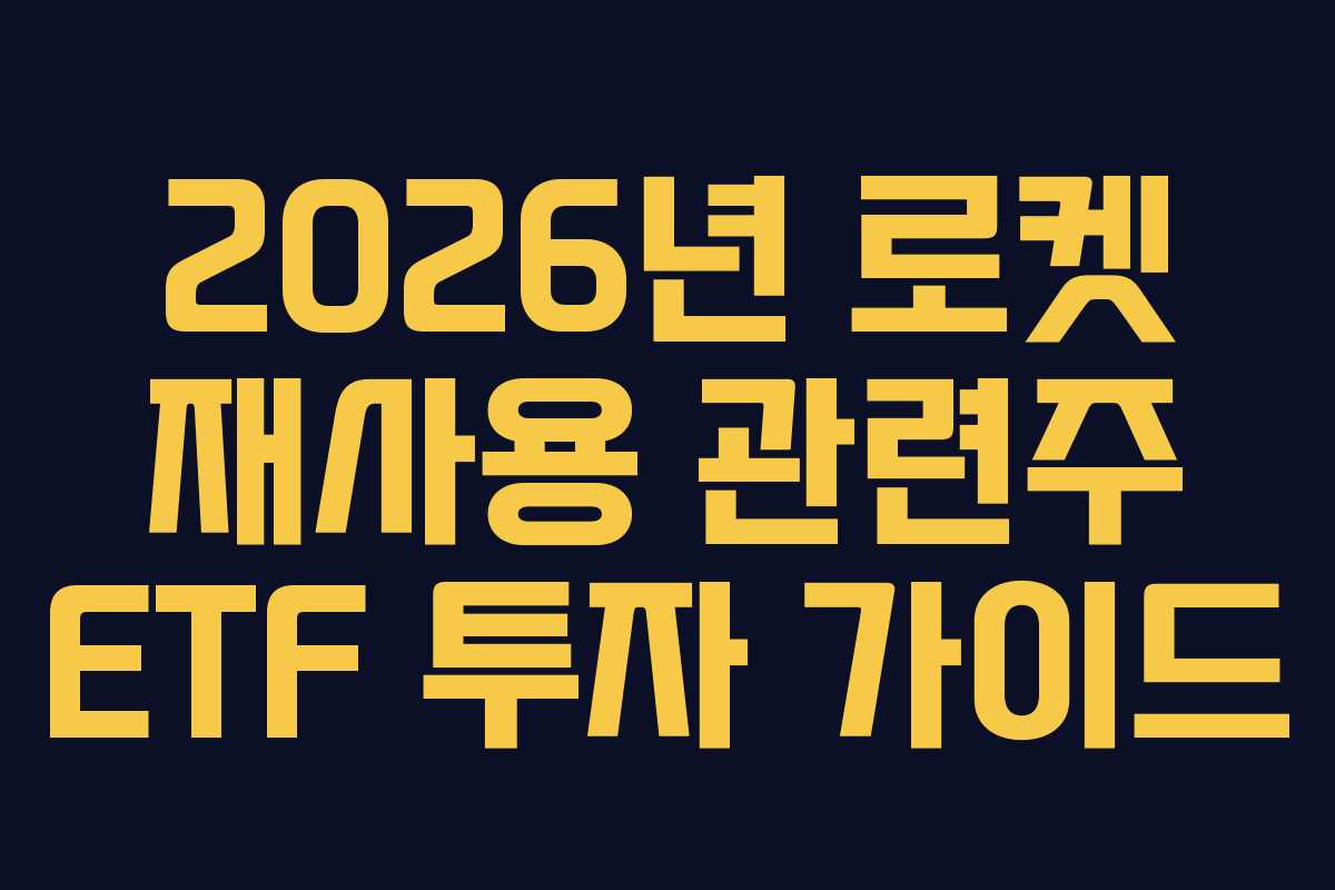 2026년-로켓-재사용-관련주-ETF-투자-가이드