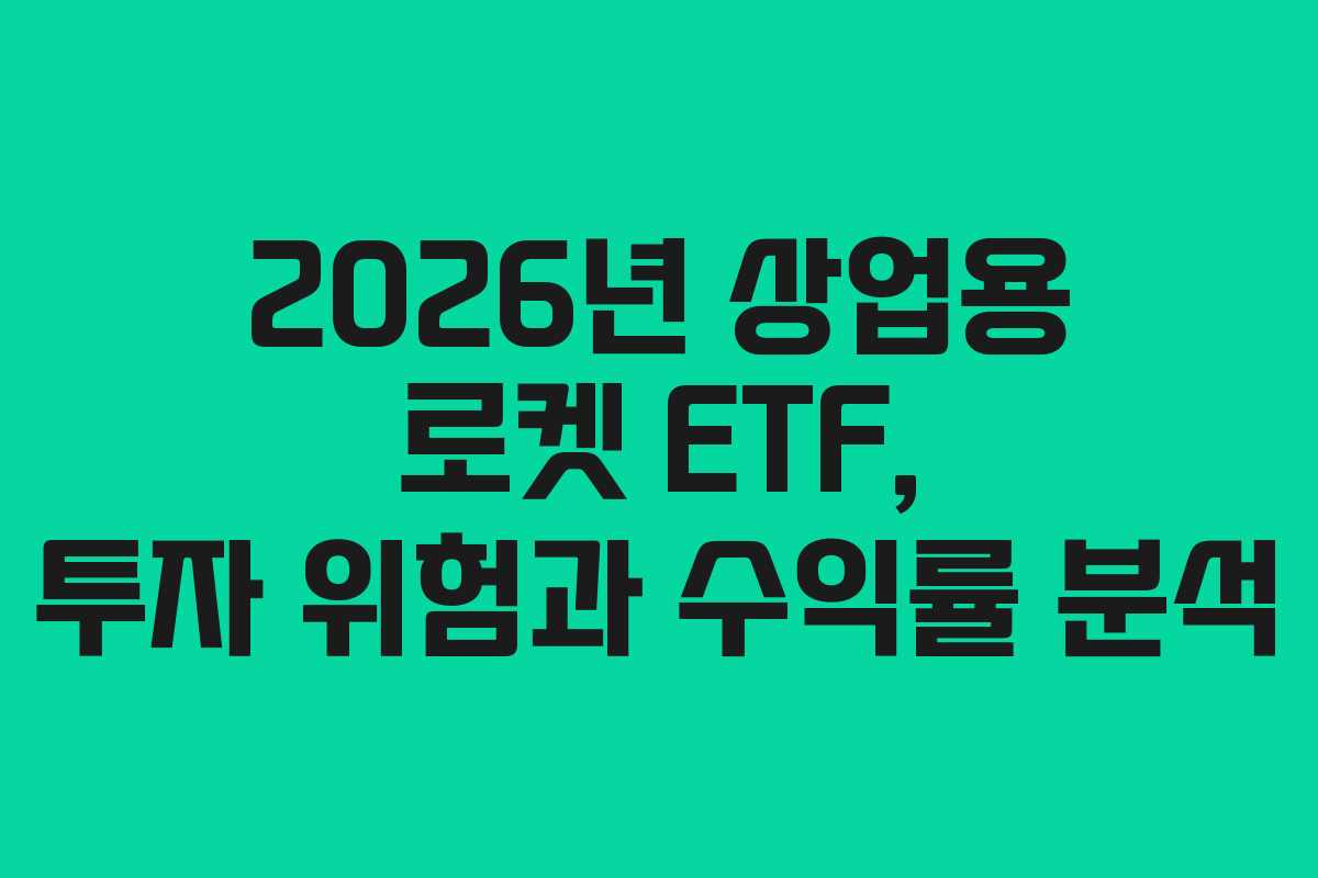 2026년-상업용-로켓-ETF,-투자-위험과-수익률-분석