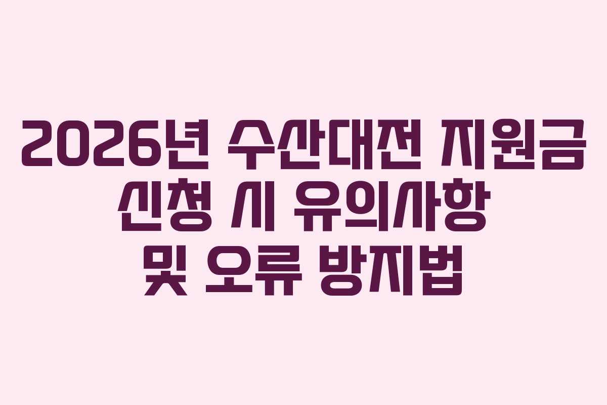 2026년-수산대전-지원금-신청-시-유의사항-및-오류-방지법