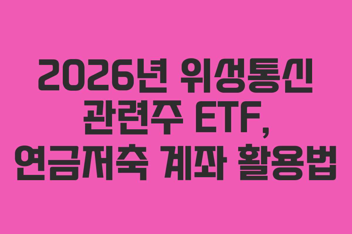2026년-위성통신-관련주-ETF,-연금저축-계좌-활용법