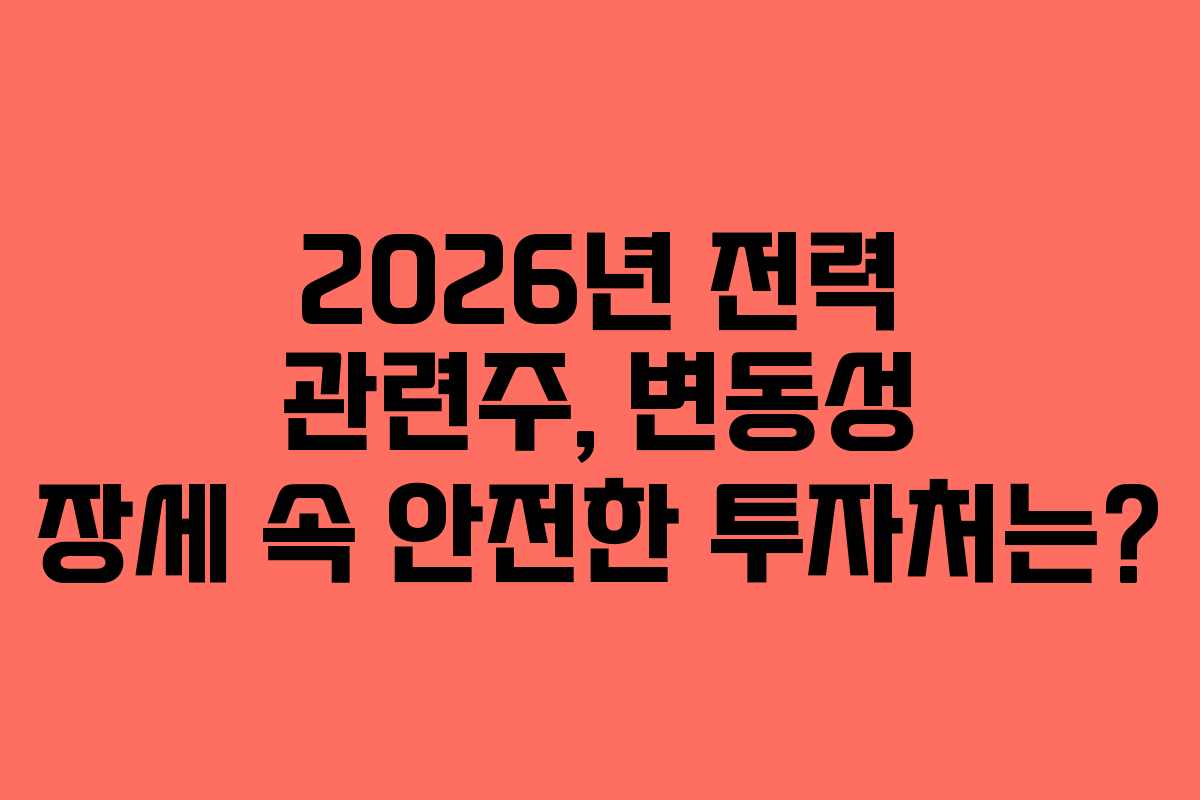 2026년-전력-관련주,-변동성-장세-속-안전한-투자처는