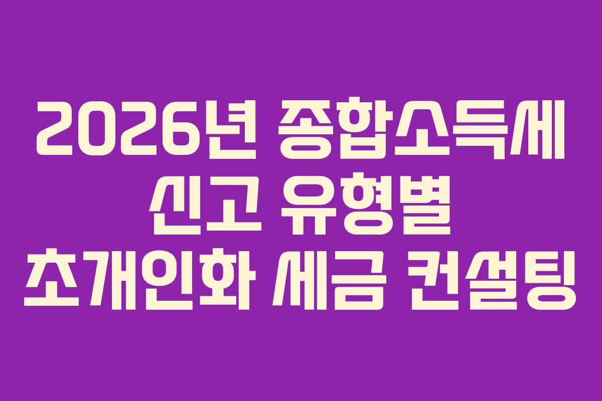 2026년-종합소득세-신고-유형별-초개인화-세금-컨설팅