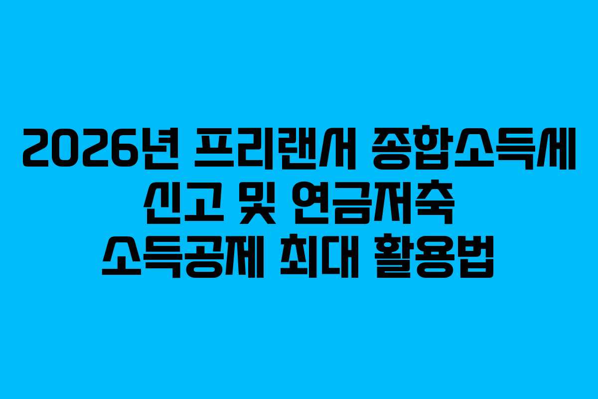 2026년-프리랜서-종합소득세-신고-및-연금저축-소득공제-최대-활용법