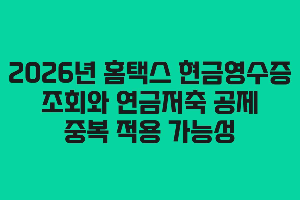 2026년-홈택스-현금영수증-조회와-연금저축-공제-중복-적용-가능성
