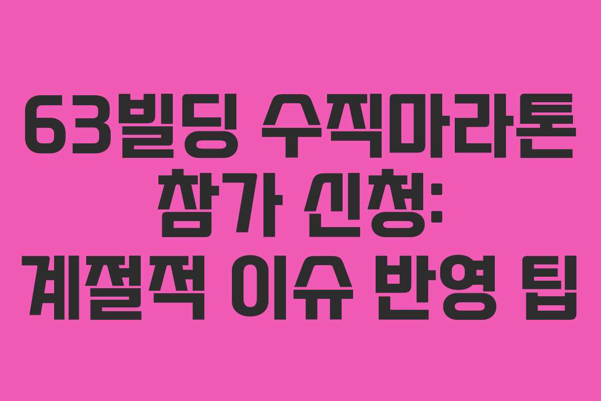 63빌딩-수직마라톤-참가-신청-계절적-이슈-반영-팁