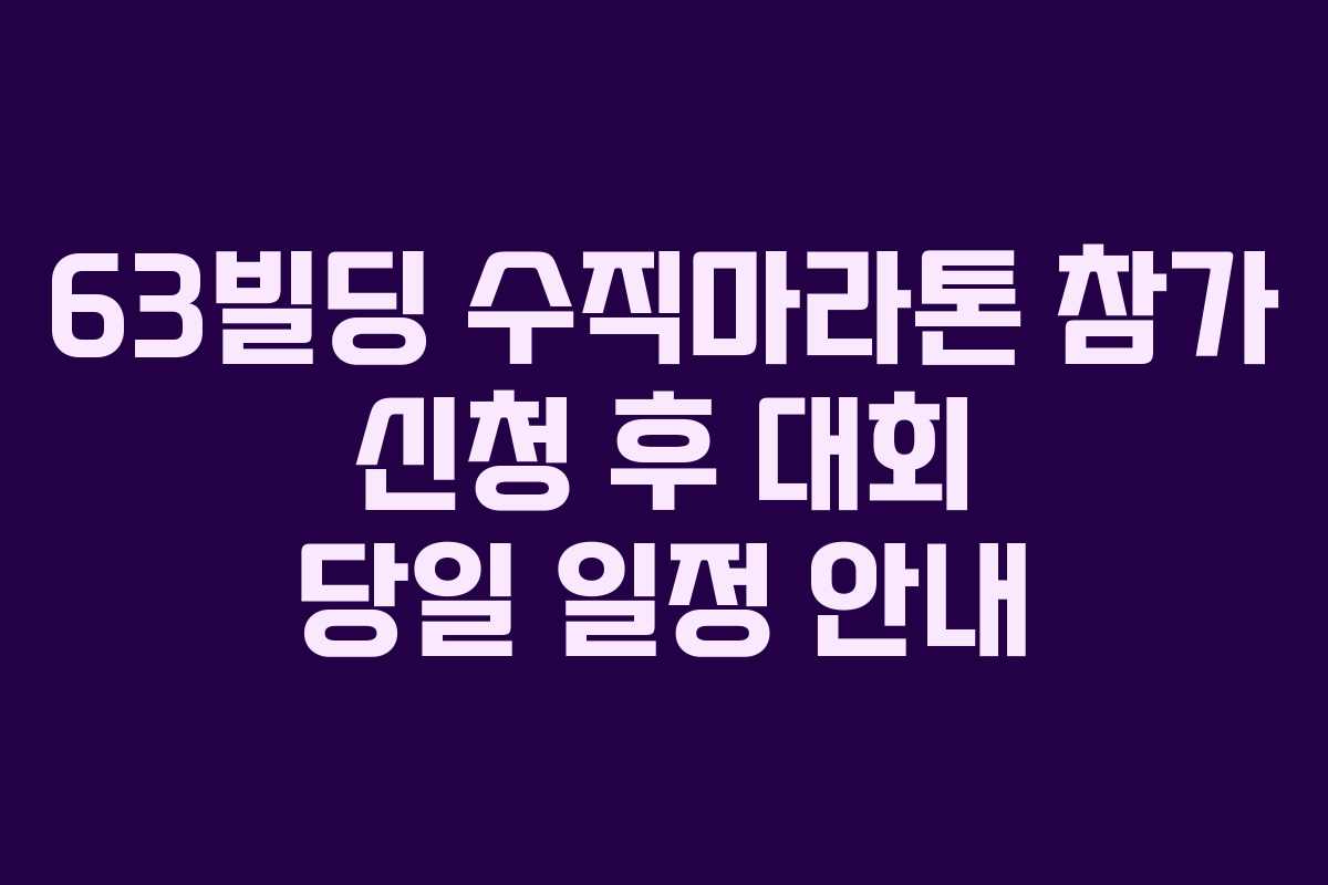 63빌딩-수직마라톤-참가-신청-후-대회-당일-일정-안내