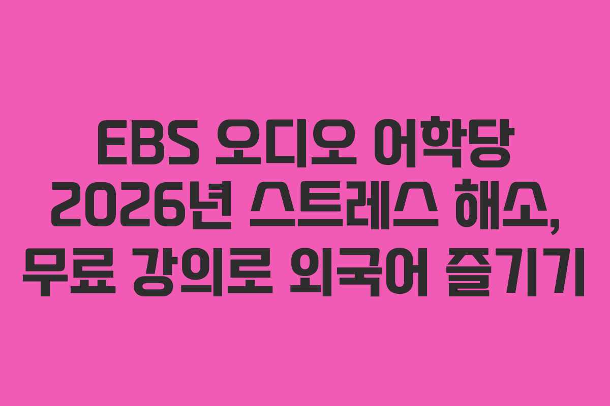 EBS-오디오-어학당-2026년-스트레스-해소,-무료-강의로-외국어-즐기기