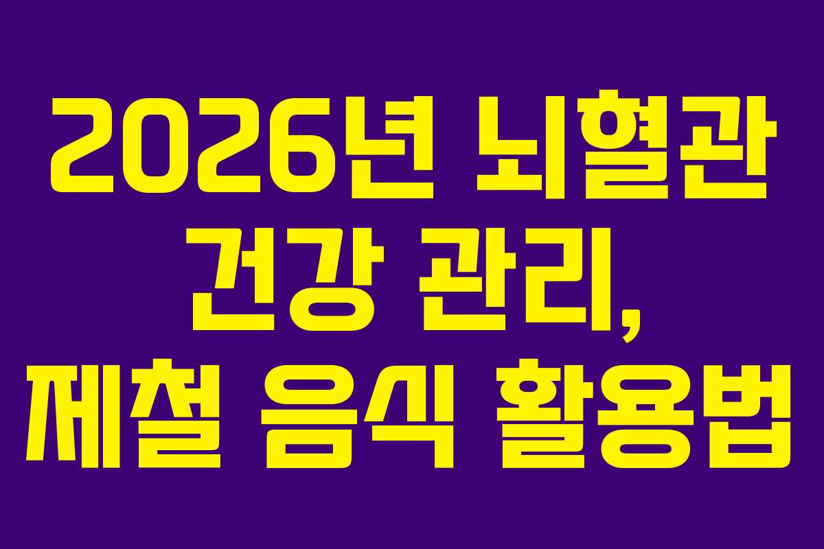 2026년-뇌혈관-건강-관리,-제철-음식-활용법