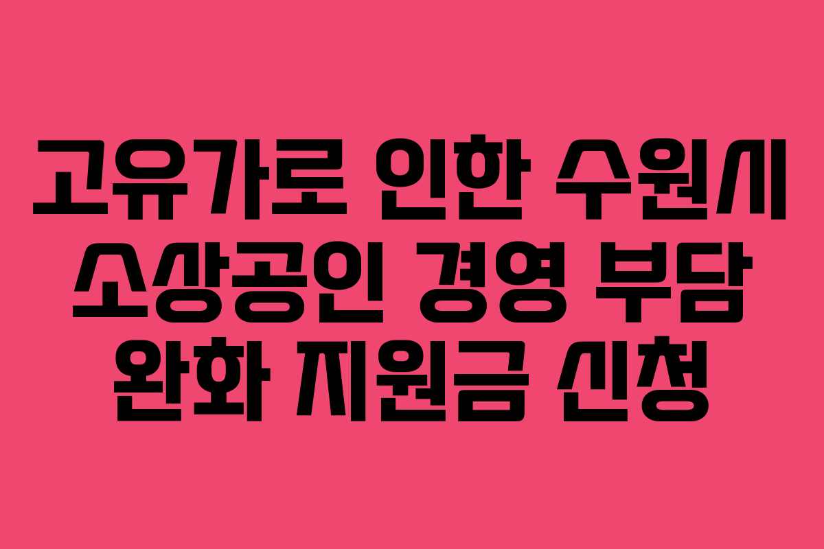 고유가로-인한-수원시-소상공인-경영-부담-완화-지원금-신청